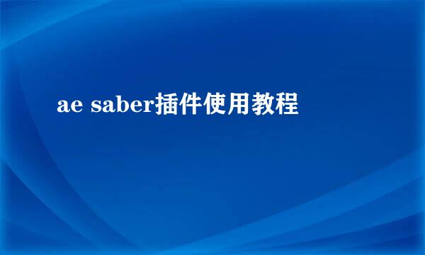 ae saber插件使用教程