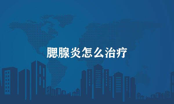 腮腺炎怎么治疗