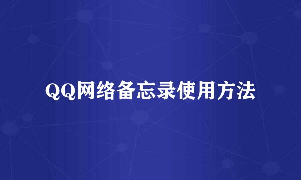 QQ网络备忘录使用方法