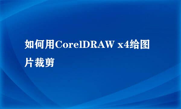 如何用CorelDRAW x4给图片裁剪