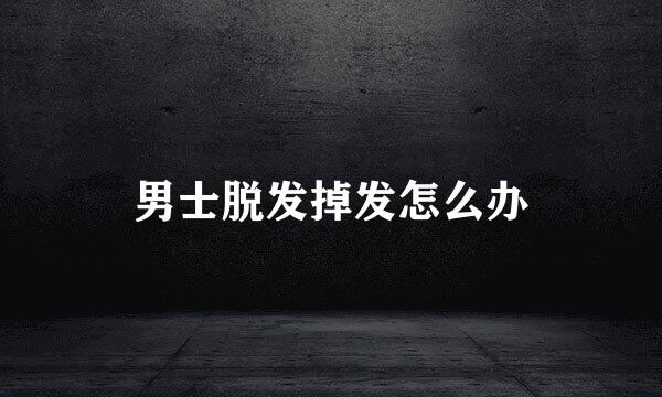 男士脱发掉发怎么办