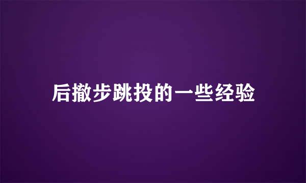后撤步跳投的一些经验