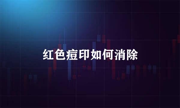 红色痘印如何消除