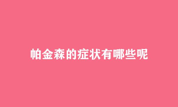 帕金森的症状有哪些呢