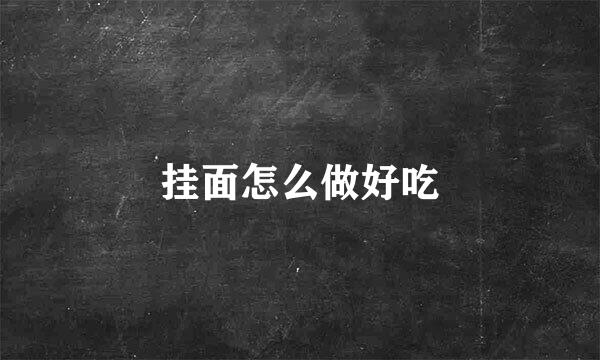 挂面怎么做好吃