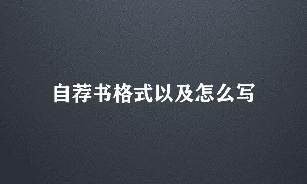 自荐书格式以及怎么写