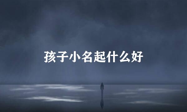 孩子小名起什么好