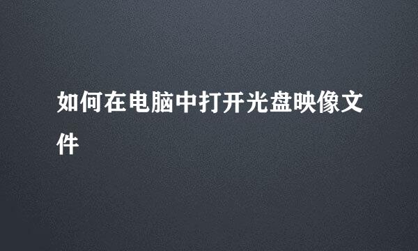 如何在电脑中打开光盘映像文件