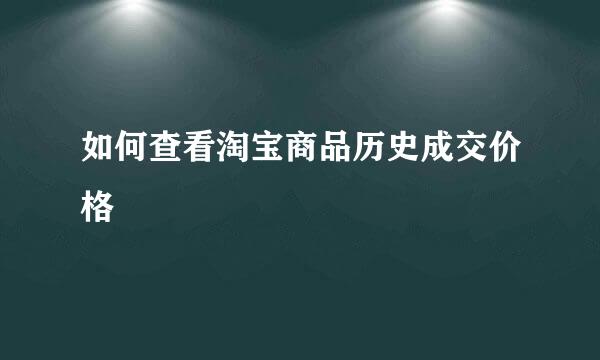 如何查看淘宝商品历史成交价格