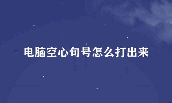 电脑空心句号怎么打出来
