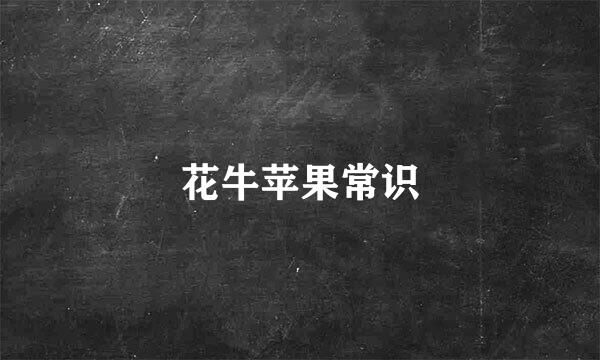 花牛苹果常识