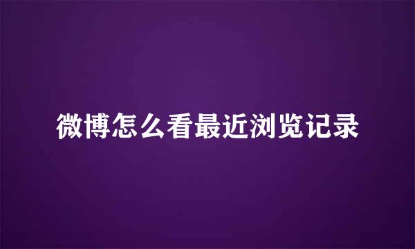 微博怎么看最近浏览记录