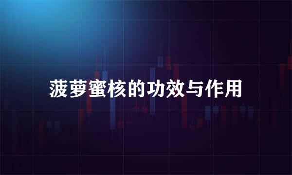 菠萝蜜核的功效与作用