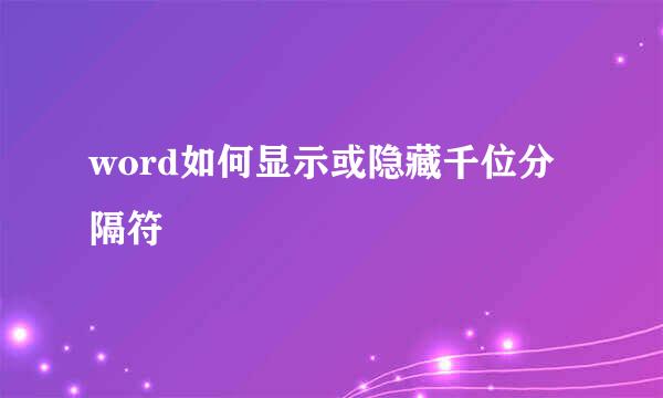 word如何显示或隐藏千位分隔符