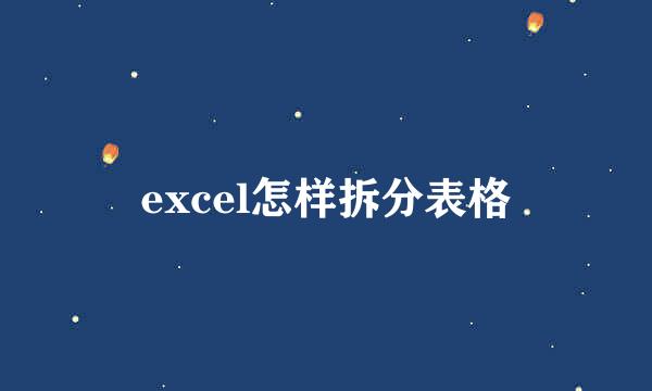 excel怎样拆分表格