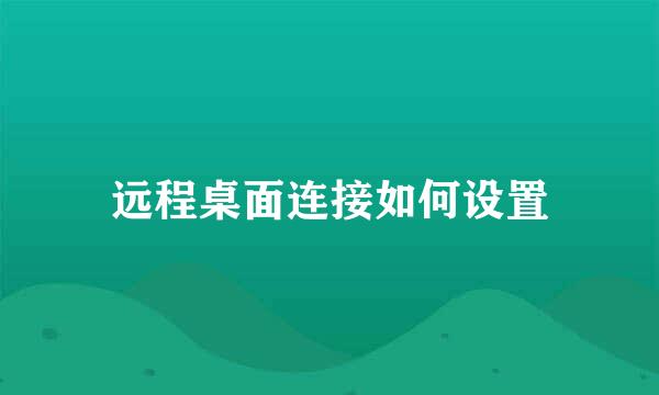 远程桌面连接如何设置