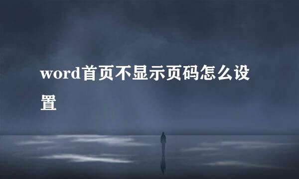 word首页不显示页码怎么设置