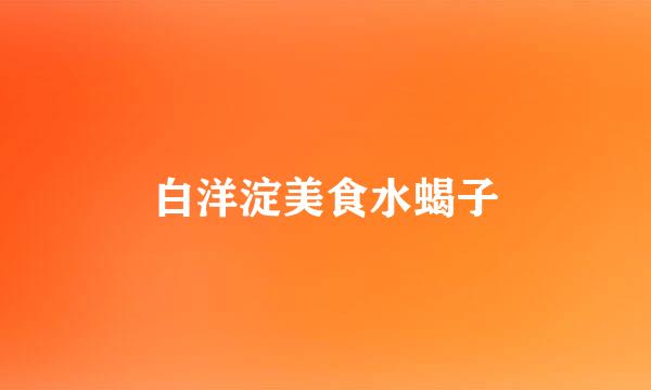 白洋淀美食水蝎子