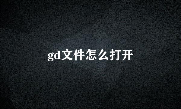 gd文件怎么打开