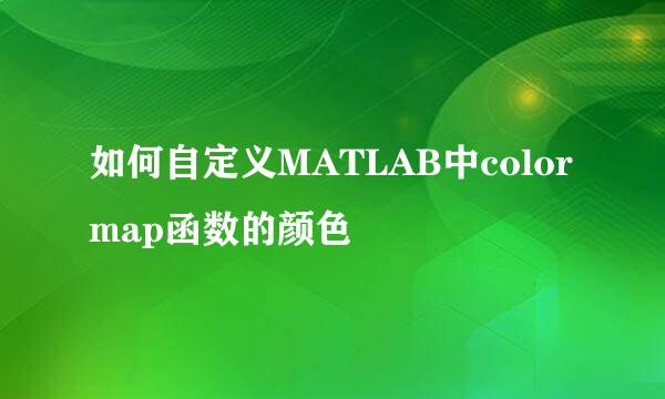 如何自定义MATLAB中colormap函数的颜色