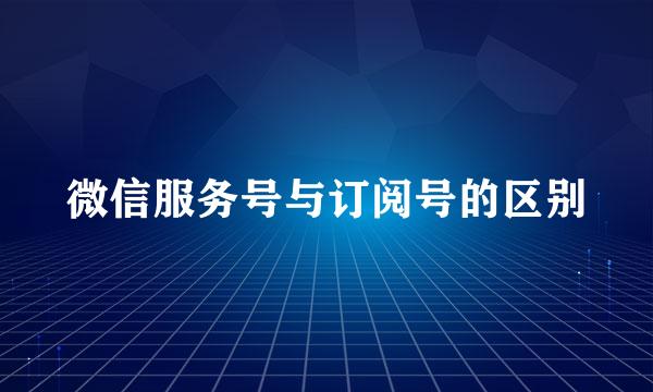 微信服务号与订阅号的区别