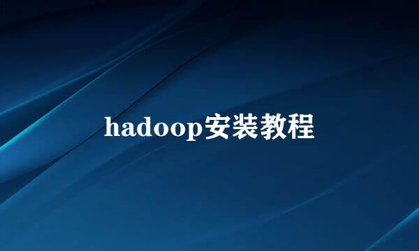 hadoop安装教程