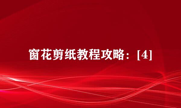 窗花剪纸教程攻略：[4]