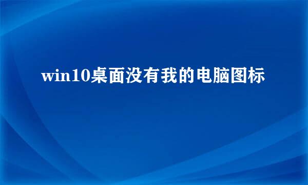 win10桌面没有我的电脑图标