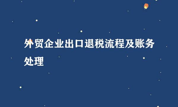 外贸企业出口退税流程及账务处理