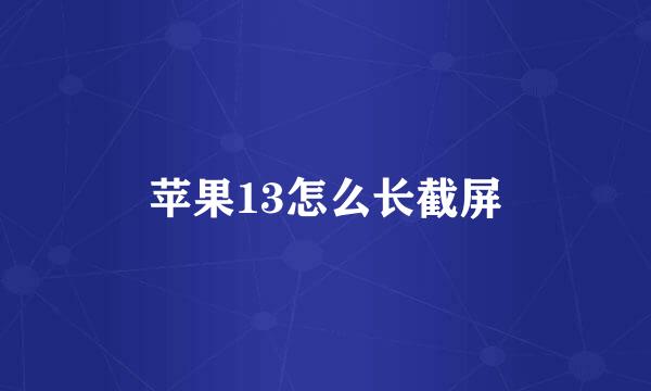 苹果13怎么长截屏