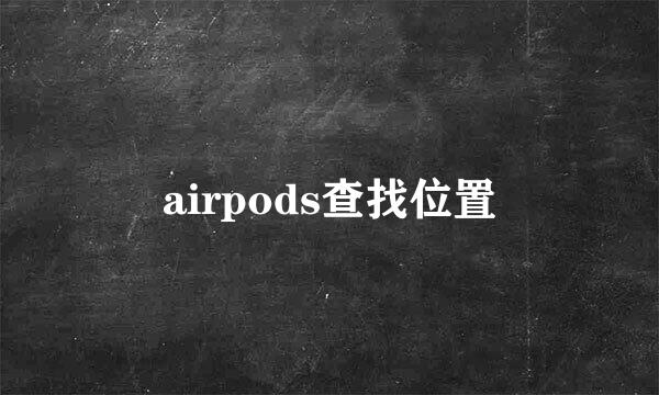 airpods查找位置