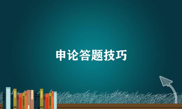 申论答题技巧