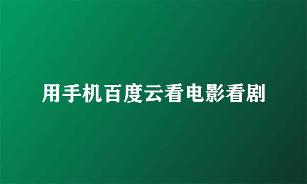 用手机百度云看电影看剧