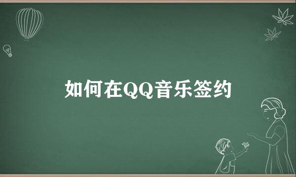 如何在QQ音乐签约