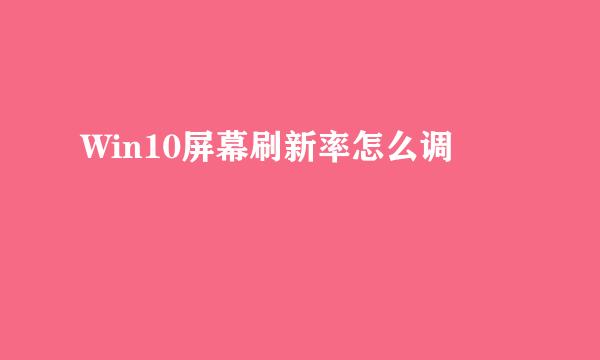 Win10屏幕刷新率怎么调