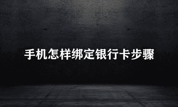 手机怎样绑定银行卡步骤
