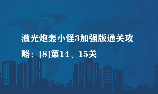 激光炮轰小怪3加强版通关攻略：[8]第14、15关