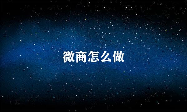 微商怎么做