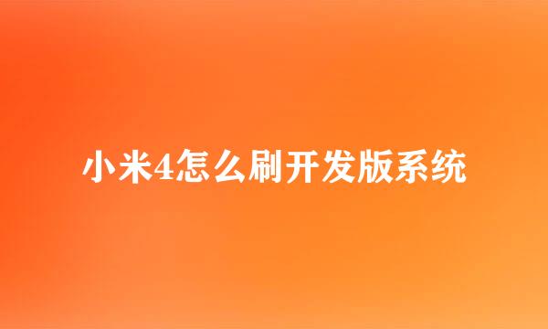 小米4怎么刷开发版系统