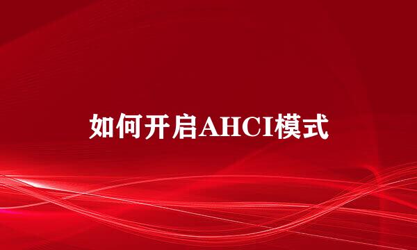 如何开启AHCI模式