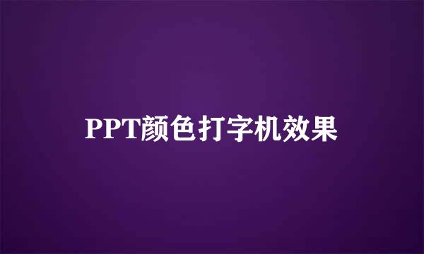 PPT颜色打字机效果