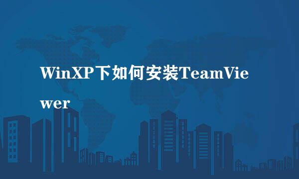 WinXP下如何安装TeamViewer
