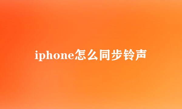 iphone怎么同步铃声