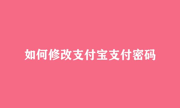 如何修改支付宝支付密码