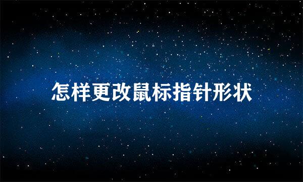 怎样更改鼠标指针形状