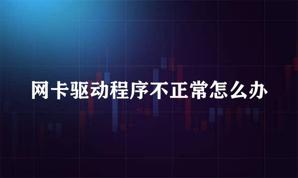 网卡驱动程序不正常怎么办
