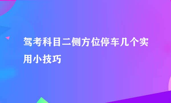 驾考科目二侧方位停车几个实用小技巧