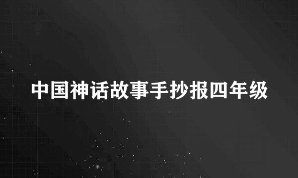 中国神话故事手抄报四年级