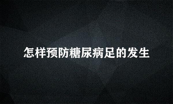 怎样预防糖尿病足的发生
