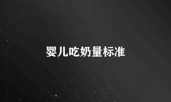 婴儿吃奶量标准